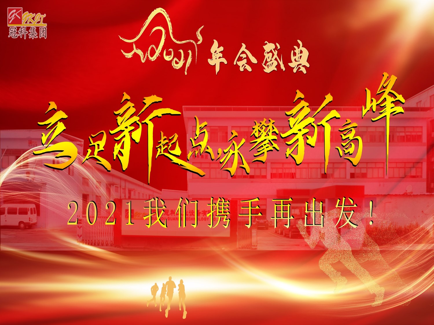 冠科集團(tuán)隆重召開2021年會(huì)盛典—立足新起點(diǎn)，勇攀新高峰